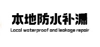 红原本地防水补漏